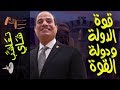 تعاشب شاي 296 قوة الدولة و دولة القوة 