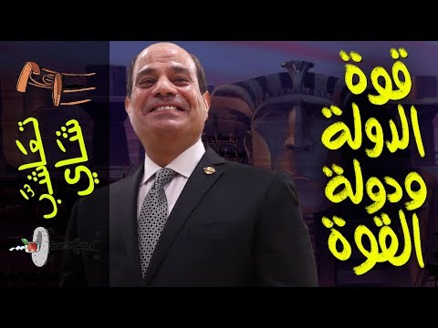 تعاشب شاي 296 قوة الدولة و دولة القوة 