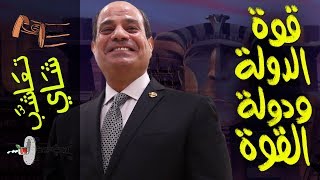 {تعاشب شاي}(296) قوة الدولة.. و دولة القوة..