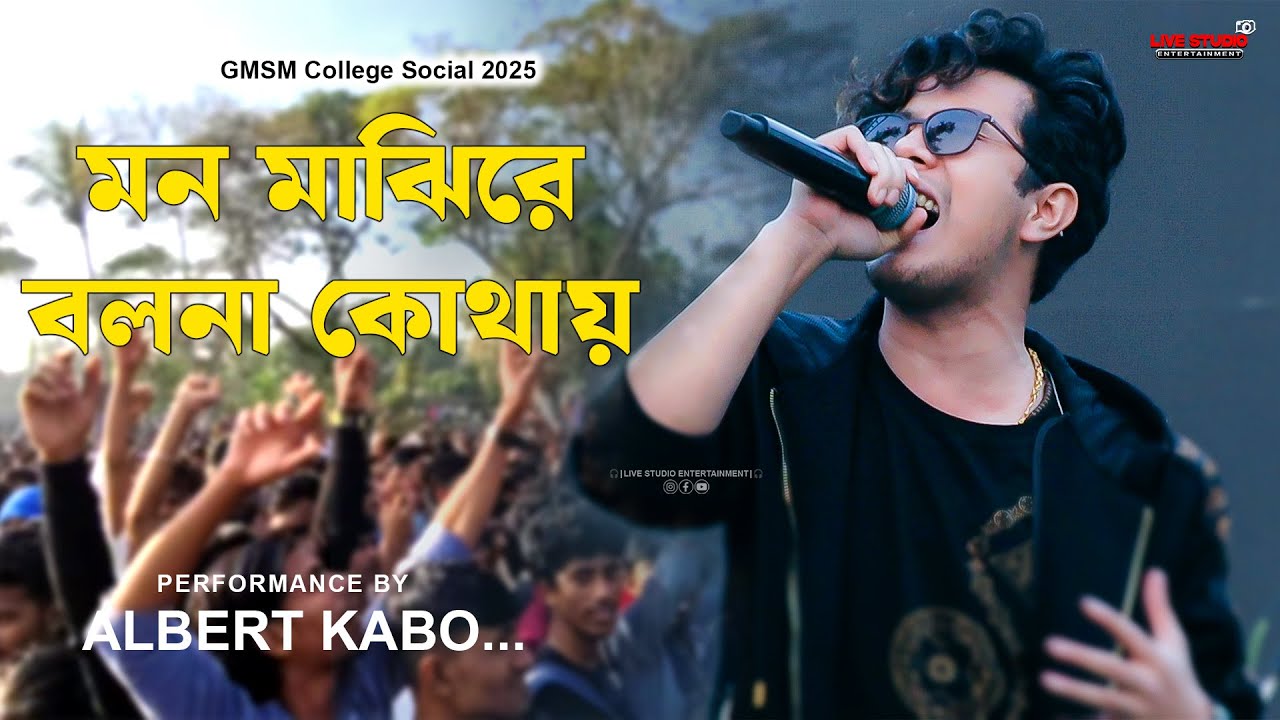 মন মাঝিরে বলনা কোথায় || Mone Megh Jomte Thake || Albert Kabo || Live Show
