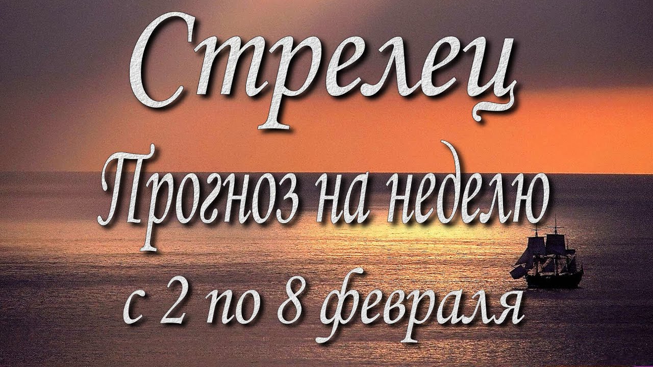 Стрелец. Прогноз на неделю с 2 по 8 февраля 2026 года. Таро, Оракул.