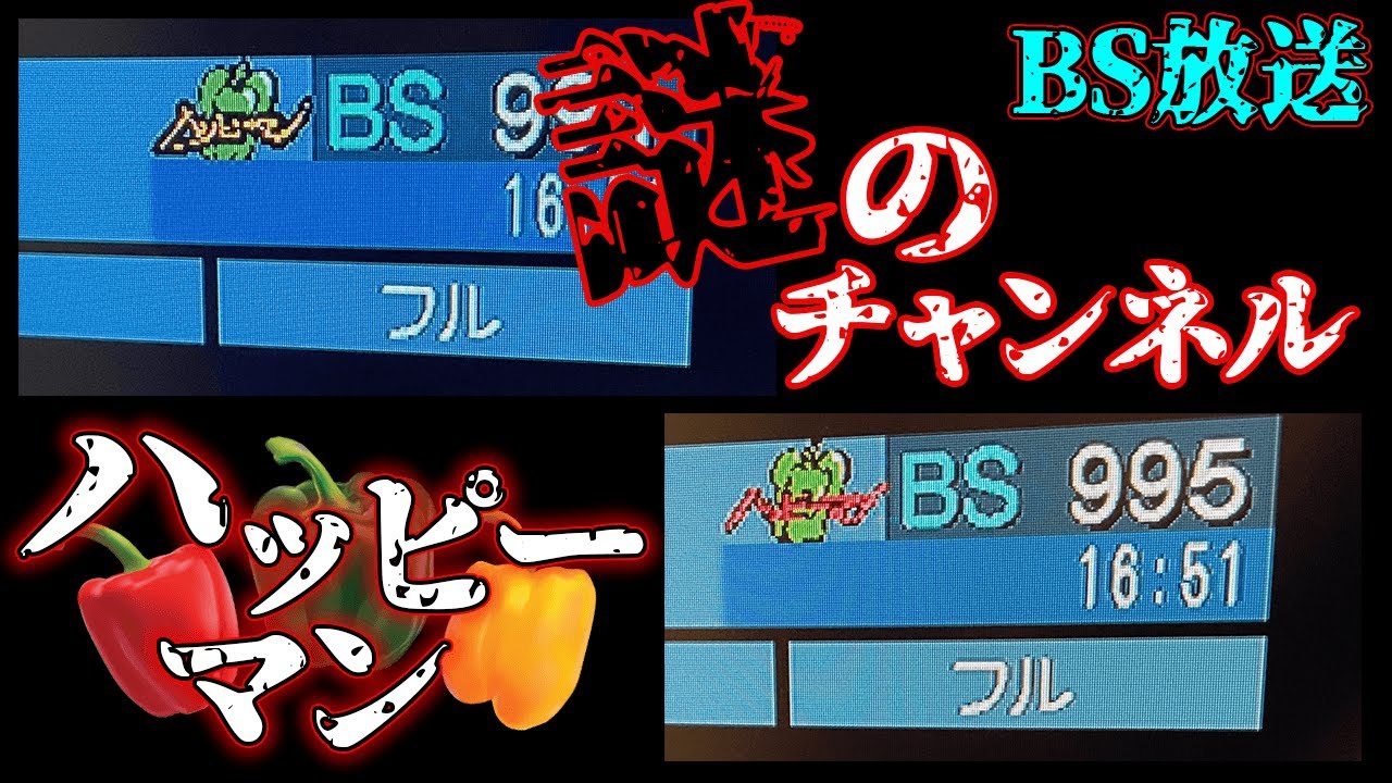 存在しないはずのチャンネルに表示されるアイコン「ハッピーマン」【都市伝説】