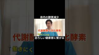 酵素が体内から無くなると大変なことになる　#酵素 #ファスティング #酵素ドリンク #健康