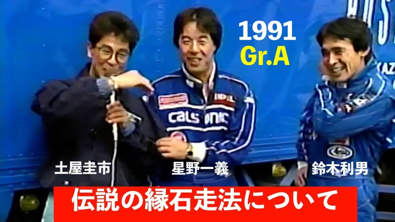 1991 グループA  ”GT-Rの縁石攻略法を土屋圭市が星野一義 鈴木利男に聞く ” JTC Rd.5 オートポリス