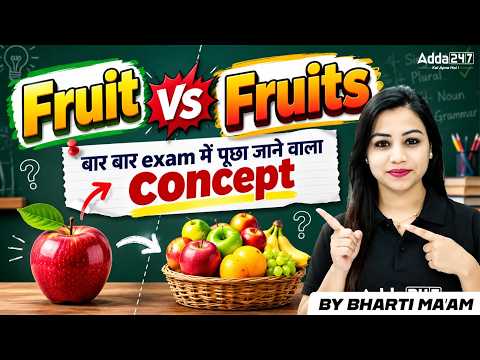 Fruit या Fruits? 🤔 कब क्या सही है? Confusion खत्म! | English Grammar | By Bharti Ma’am