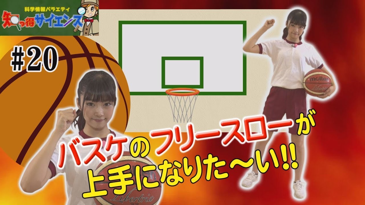 知っ得サイエンス バスケのフリースローが上手になりた い Youtube
