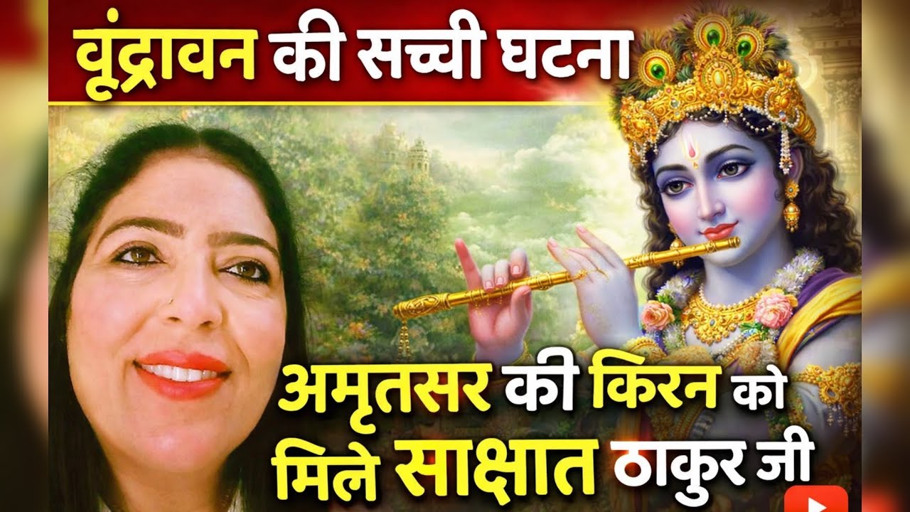 वृंदावन की सच्ची घटना मिले साक्षात बिहारी जी 