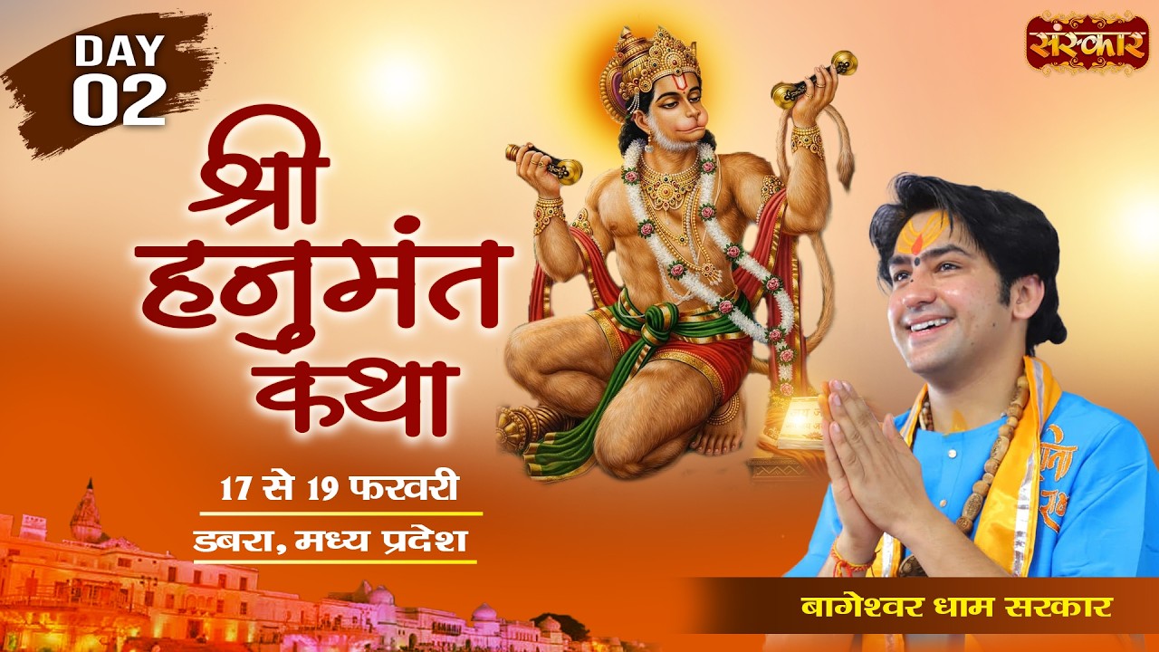 LIVE : श्री हनुमंत कथा Hanumant Katha !! Bageshwar Dham Sarkar ~ 18 Feb. !! Dabra, M.P. !! Day 02