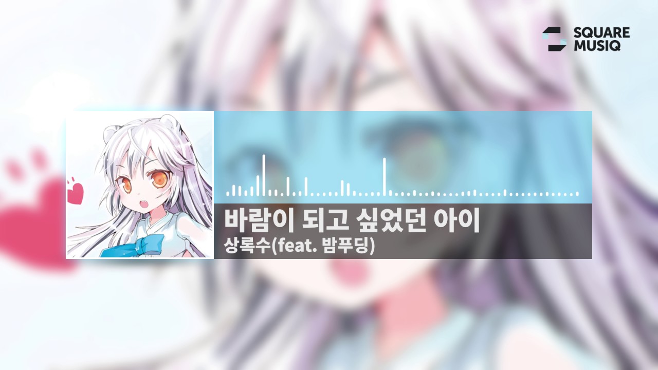 [Music] 상록수 feat.밤푸딩 - 바람이 되고 싶었던 아이 (MR다운로드)