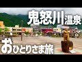 【温泉一人旅】一泊一万円以下で栃木県鬼怒川温泉をおひとりさまで満喫する【観光・グルメ・ひとり旅・旅行動画・食べ歩き・旅館】