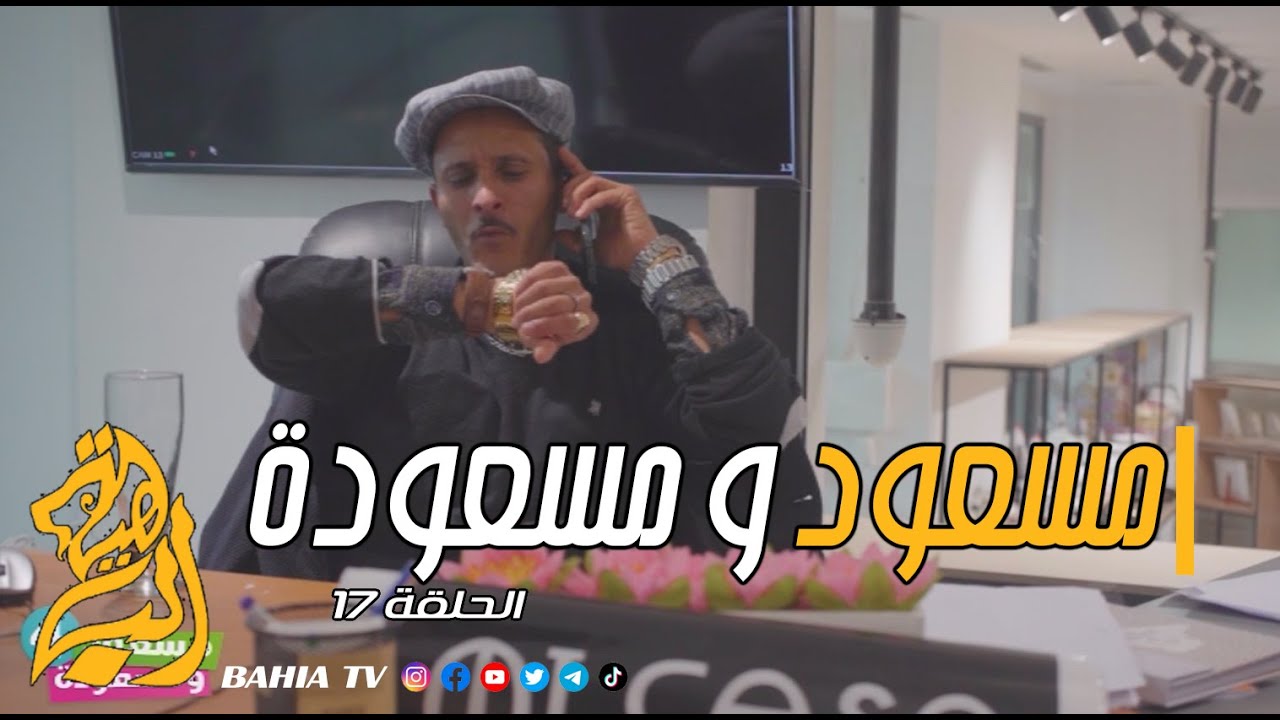مسعود و مسعودة الجزء الرابع الحلقة 17
