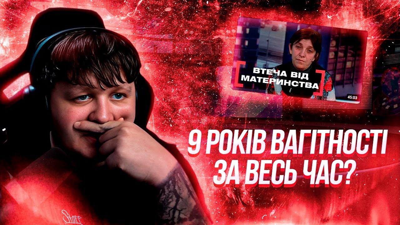 ЛЕБІГА ДИВИТЬСЯ ВТЕЧА ВІД МАТЕРИНСТВА | РЕАКЦІЯ НА ТРЕШАТІНУ