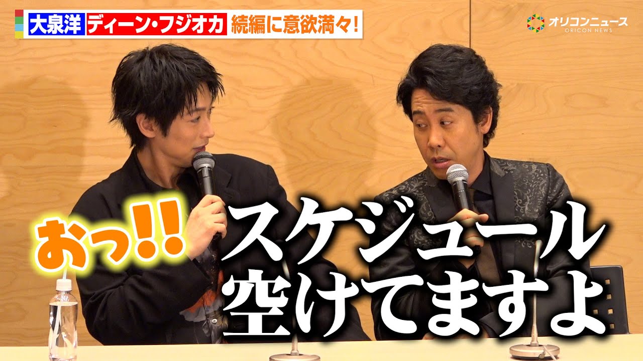 大泉洋＆ディーン・フジオカ、『ちょっとだけエスパー』続編希望！「スケジュール空けてますよ」　『テレビ朝日火曜ドラマ「ちょっとだけエスパー」最終回直前囲み取材』