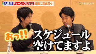 大泉洋＆ディーン・フジオカ、『ちょっとだけエスパー』続編希望！「スケジュール空けてますよ」　『テレビ朝日火曜ドラマ「ちょっとだけエスパー」最終回直前囲み取材』