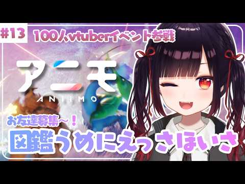 13.参加型！【#Aniimo 】タマゴしたりおさんぽしたり限定つかまえたり...【漆黒のれゔぃあたん】