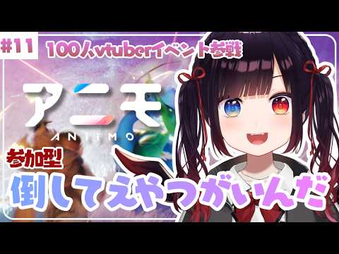 13.参加型！【#Aniimo 】タマゴしたりおさんぽしたり限定つかまえたり...【漆黒のれゔぃあたん】
