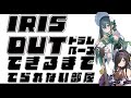 〖 IRIS OUT 〗ドラムとベースできるようになるまででられない部屋〖 十河ののは / 夜牛詩乃 / にじさんじ 〗