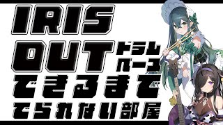 〖 IRIS OUT 〗ドラムとベースできるようになるまででられない部屋〖 十河ののは / 夜牛詩乃 / にじさんじ 〗