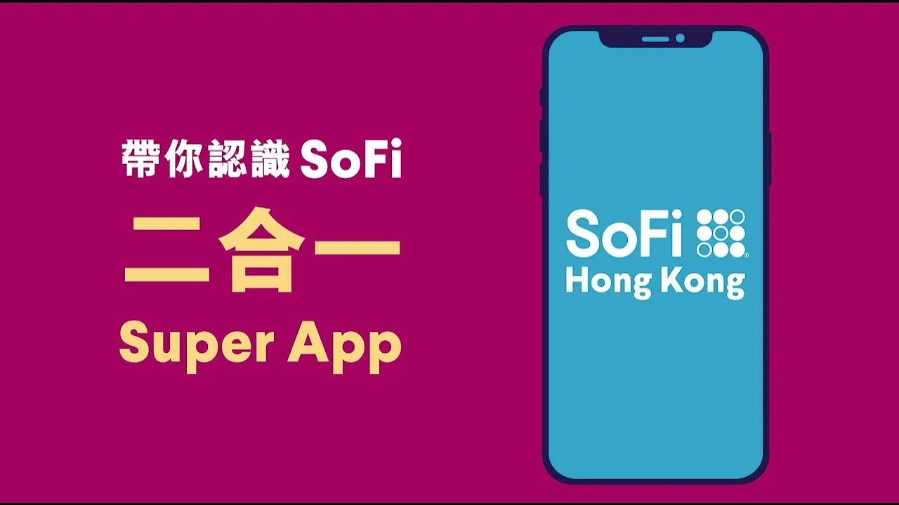 帶你認識SoFi 二合一 超級應用程式(2024)
