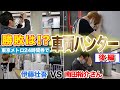 【南田裕介さんコラボ】4時間の対決「車両ハンター」終了!伊藤壮吾がラストスパート!勝者は…?【後編】
