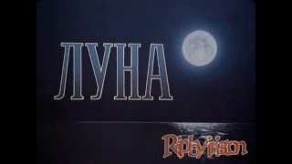 Луна (1965)