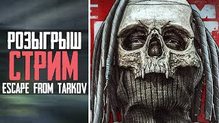 Escape from Tarkov Стрим : Вечерний Тарков - Розыгрыш ФИНАЛ