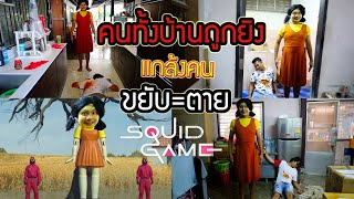 คนทั้งบ้านถูกยิง ขยับ=ตาย! Squid Game แกล้งคนแบบozrealman จะมีใครรอดตาย?