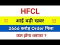 HFCL Share Latest News Today | HFCL Share News | HFCL Latest News | HFCL Stock