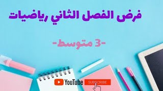فرض للمراجعة للفصل الثاني رياضيات -3 متوسط-