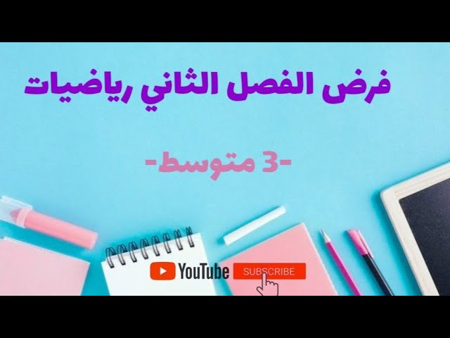 فرض للمراجعة للفصل الثاني رياضيات -3 متوسط-