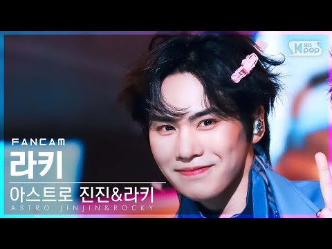 [안방1열 직캠4K] 아스트로 진진&amp;<strong>amp</strong>;라키 라키 &amp;#39;숨 좀 쉬자&amp;#39; (<strong>ASTRO</strong> JINJIN&amp;<strong>amp</strong>;ROCKY ROCKY &amp;#39;Just Breath&amp;#39; FanCam
