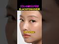 ブランド被りしてるBLACKPINKの近況