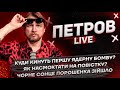 Куди кинуть першу ядерну бомбу? | Як насмоктати на повістку? | Чорне сонце Порошенка зійшло