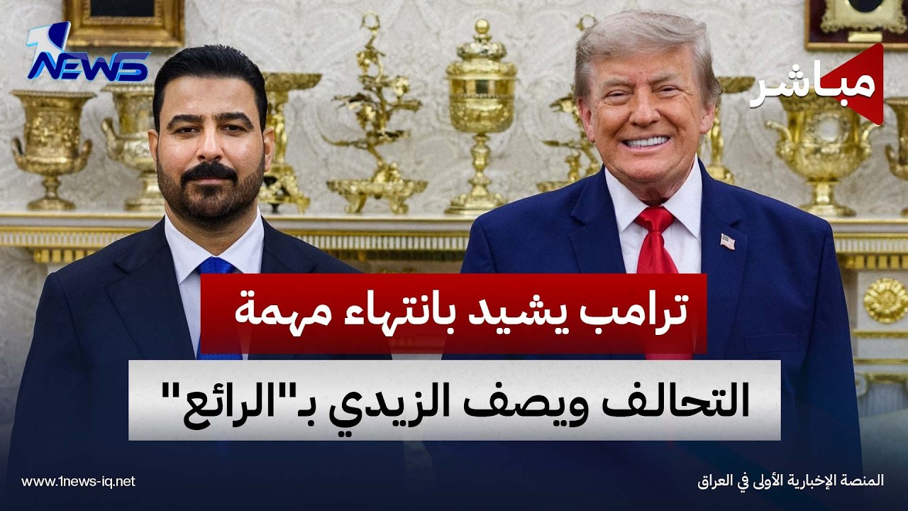 ترامب يشيد بانتهاء مهمة التحالف في العراق.. ويصف الزيدي بـ"الرائع" | الحصاد الاخباري  2026/9/30