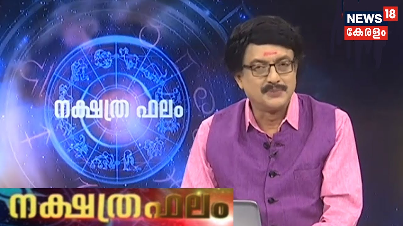 ഇന്നത്തെ നക്ഷത്രഫലം | Nakshatra Phalam- Astrology Show | 29th May  2020