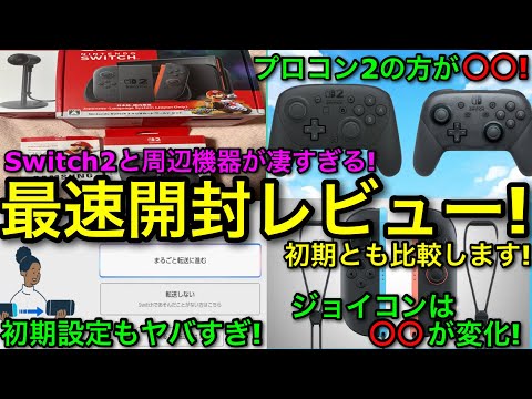 スイッチ2】プロコン2や本体が衝撃の使用感…！switch2＆周辺機器