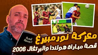 ملحمة البرتغال وهولندا في مونديال 2006