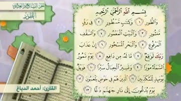 آية١١سورة الطور مكرر القارئ أحمد الدباغ