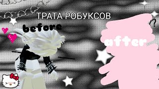 💘ТРАТА 350 РОБУКСОВ💒 // 2 скина // очень неожиданная трата //