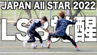 【サイドバックとしての覚悟】JAPAN All STARに向けて1対1の猛練習!!