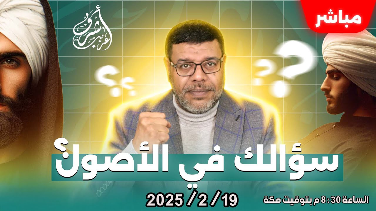 اشرف غريب | ما هي علامات معرفة الامامة .. سؤالك فى الاصول | الحلقة 161 # مباشر