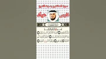 سورة المطففين بصوت الشيخ فارس عباد 