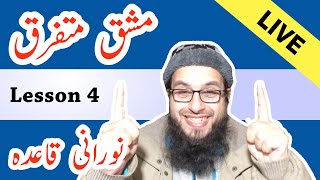 Noorani Qaida Lesson 4 (Live Q & A) | Arabi Huroof Mashq Different Arabic Letters | Urdu Hindi