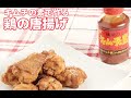キムチの素で作る鶏のから揚げ