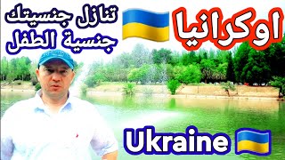 احصل علي جنسيه اوكرانيا??عن طريق الزواج والاستثمار واللجؤ  Ukraine ??