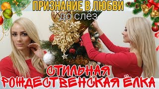 Как СТИЛЬНО украсить рождественскую ёлку?