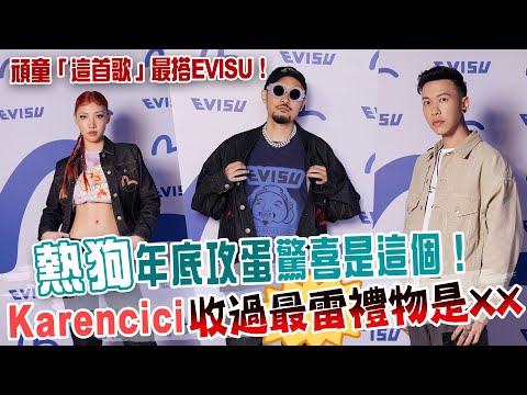熱狗年底攻蛋的驚喜是這個！Karencici收過最雷的禮物是XX，頑童的「這首歌」最搭EVISU！