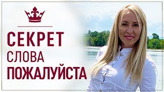 Секрет слова Пожалуйста