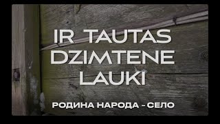 IR TAUTAS DZIMTENE LAUKI (с подстрочником)