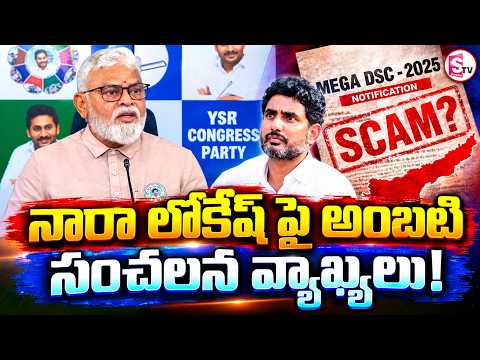 Ambati Rambabu Comments on Nara Lokesh | నారా లోకేష్ పై అంబటి సంచలన వ్యాఖ్యలు | AP Political News